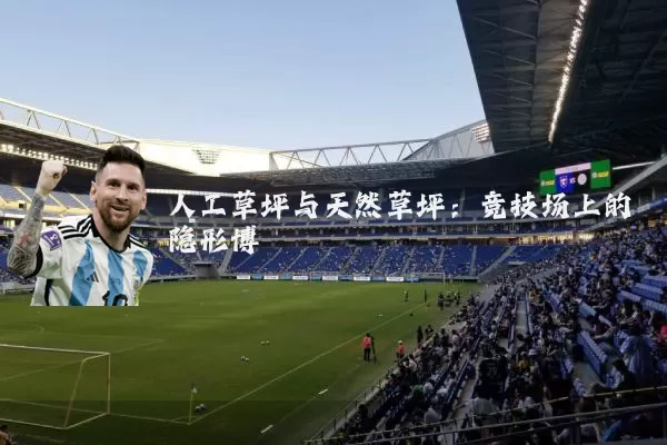 人工草坪与天然草坪：竞技场上的隐形博弈