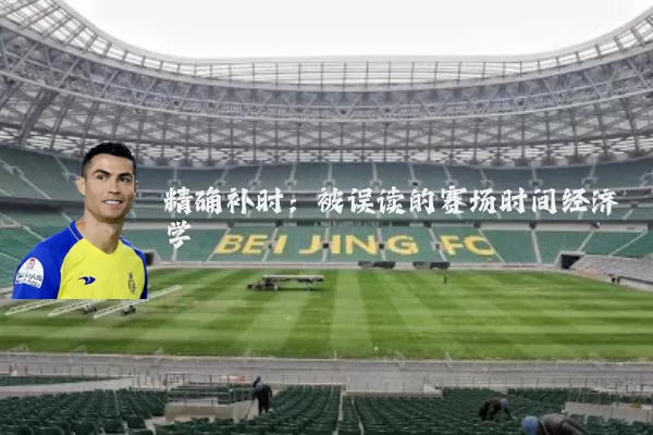 精确补时：被误读的赛场时间经济学
