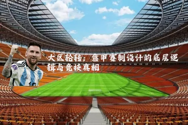 大区轮转:意甲赛制设计的底层逻辑与竞技真相