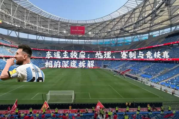 东道主效应:地理、赛制与竞技真相的深度拆解
