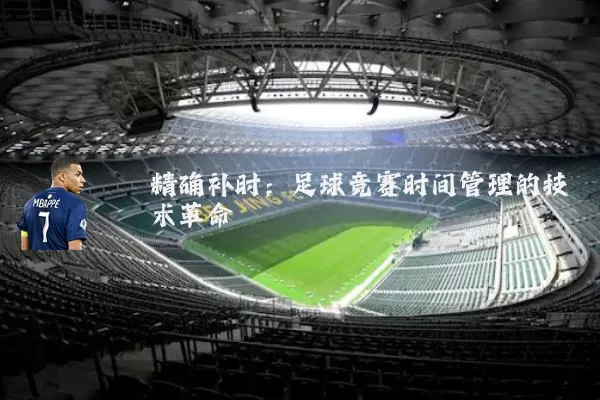 精确补时:足球竞赛时间管理的技术革命