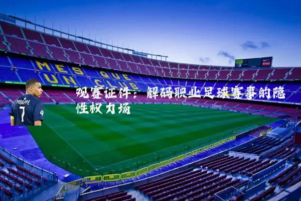 观赛证件：解码职业足球赛事的隐性权力场