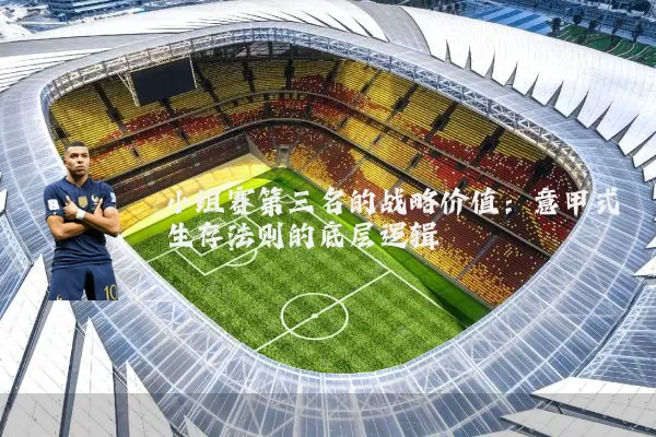 小组赛第三名的战略价值：意甲式生存法则的底层逻辑
