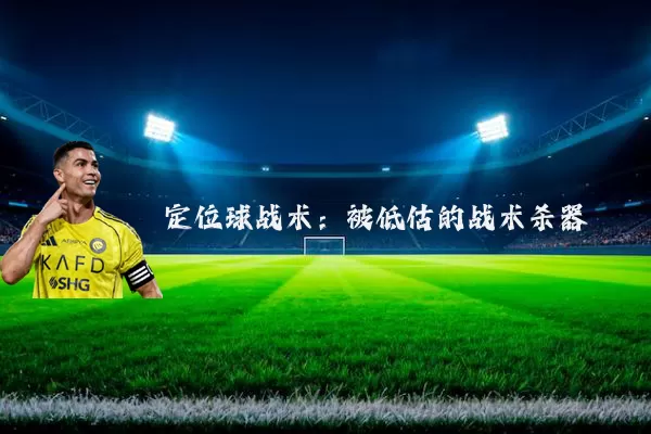定位球战术：被低估的战术杀器