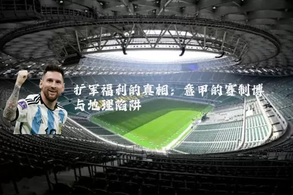 扩军福利的真相：意甲的赛制博弈与地理陷阱