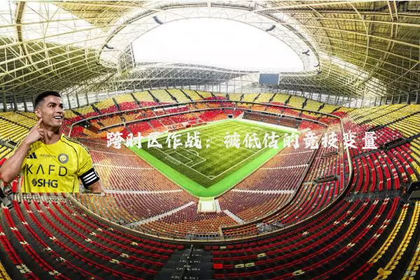 跨时区作战：被低估的竞技变量