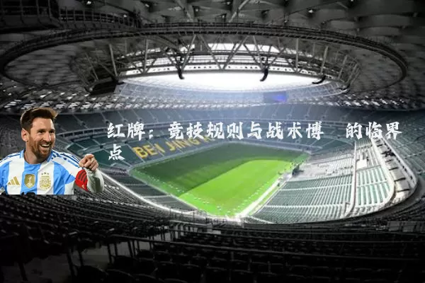 红牌：竞技规则与战术博弈的临界点