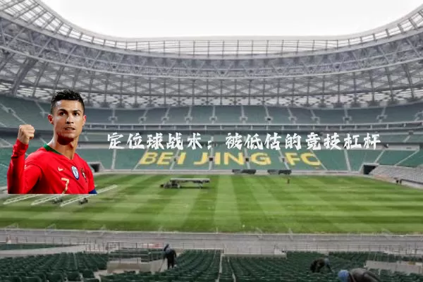 定位球战术：被低估的竞技杠杆
