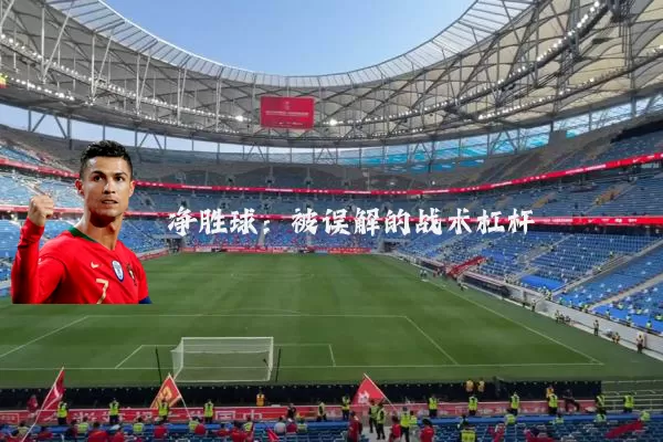 净胜球:被误解的战术杠杆