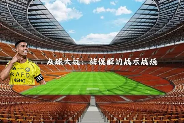 点球大战：被误解的战术战场
