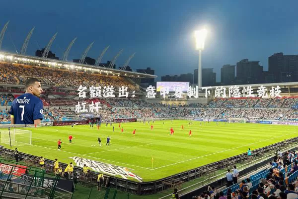 名额溢出:意甲赛制下的隐性竞技杠杆