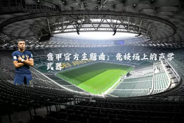 意甲官方主题曲：竞技场上的声学武器