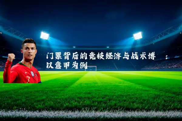 门票背后的竞技经济与战术博弈：以意甲为例