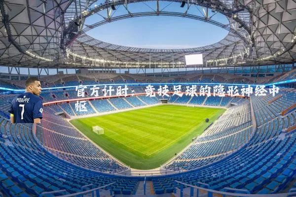 官方计时:竞技足球的隐形神经中枢
