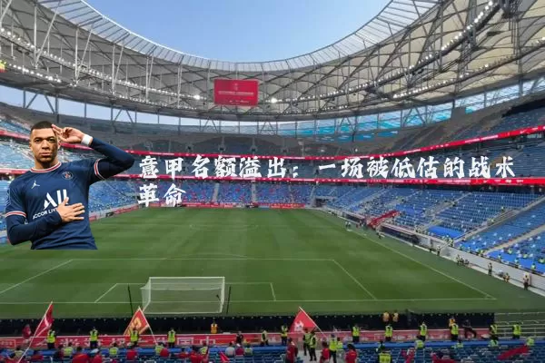 意甲名额溢出：一场被低估的战术革命