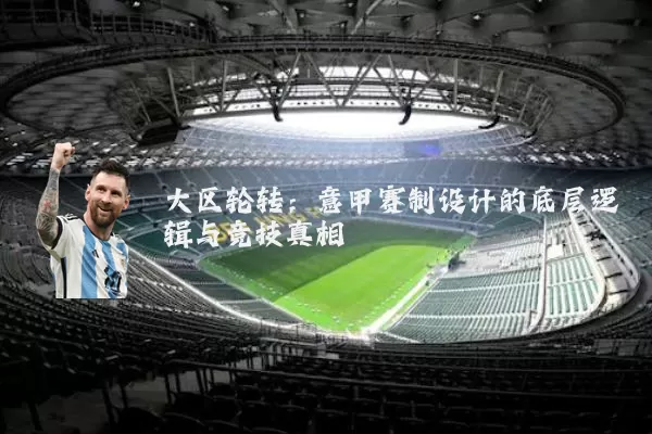 大区轮转：意甲赛制设计的底层逻辑与竞技真相