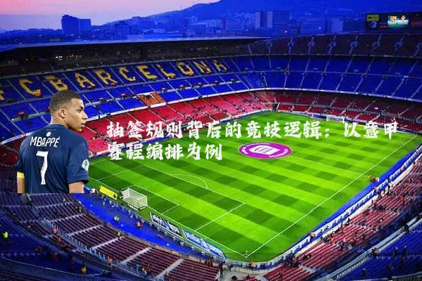 抽签规则背后的竞技逻辑:以意甲赛程编排为例