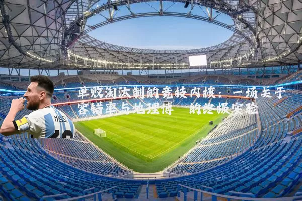 单败淘汰制的竞技内核：一场关于容错率与地理博弈的终极实验