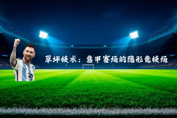 草坪技术：意甲赛场的隐形竞技场