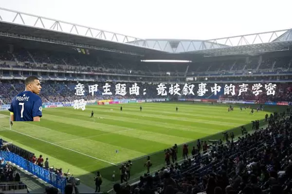 意甲主题曲：竞技叙事中的声学密码