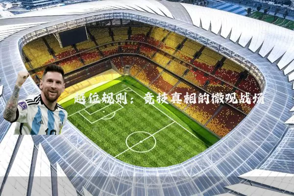 越位规则:竞技真相的微观战场