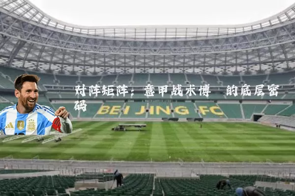 对阵矩阵:意甲战术博弈的底层密码