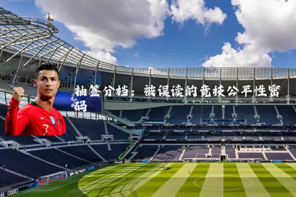 抽签分档：被误读的竞技公平性密码