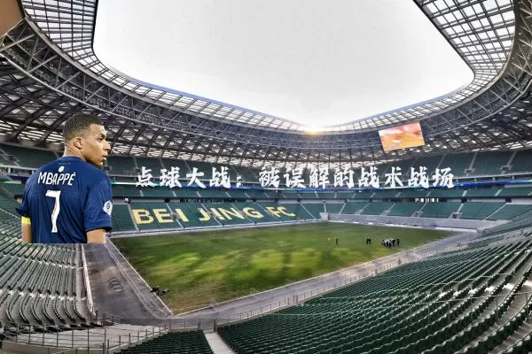 点球大战：被误解的战术战场