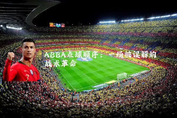 ABBA点球顺序：一场被误解的战术革命