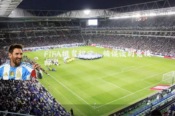 FIFA排名积分：被误读的竞技标尺