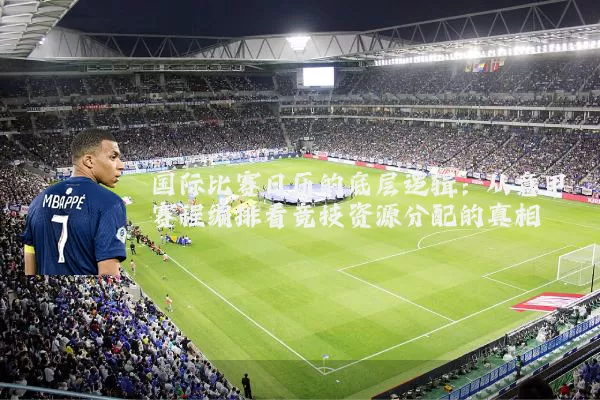 国际比赛日历的底层逻辑:从意甲赛程编排看竞技资源分配的真相