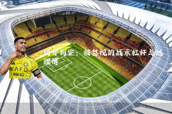 同分判定:被忽视的战术杠杆与地理博弈